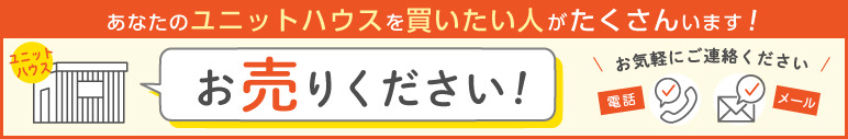 そのユニットハウス、お売りください！